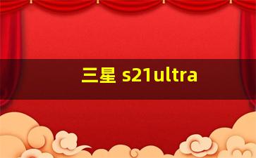 三星 s21ultra